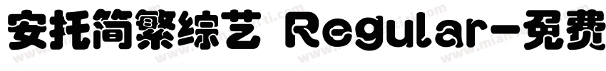 安托简繁综艺 Regular字体转换